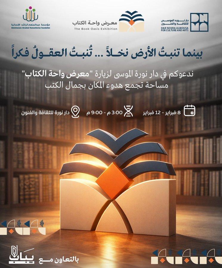معرض واحة الكتاب