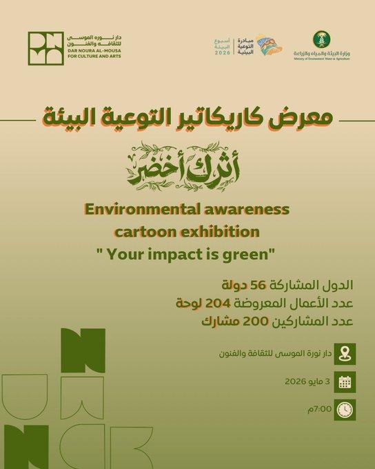 معرض الكاريكاتير للتوعية البيئية