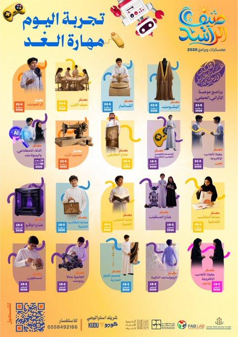 رزنامة برامج #صيف_الراشد 2026 🗓️  تجارب متنوعة طوال الصيف ✨ من اول يوم لآخر لحظة ..