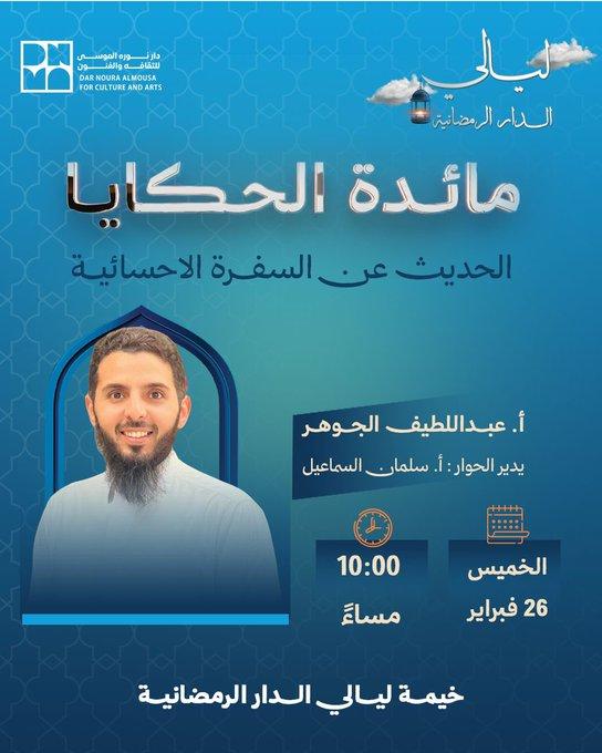 عن السفرة الأحسائية.. نستضيف الأستاذ عبداللطيف الجوهر في "مائدة الحكايا ". ويتضمن المائدة مطبخ تفاعلي ✨ الخميس 26 فبراير الساعة 10 مساءً في خيمة الدار الرمضانية.