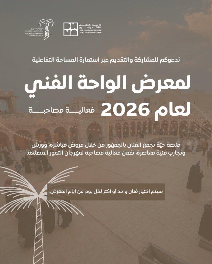 ندعوكم للمشاركة  في معرض الواحة الفني لعام 2026   إن كانت ممارستك الفنية تبحث عن مساحة للحوار والتجربة، فهذه دعوتكم لتكونوا جزءًا من الواحة ✨