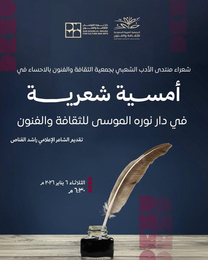 في جلسة شعرية باستضافة منتدى الأدب الشعبي 📜 نلتقي بمحبي الشعر في دار نورة الموسى، مع تقديم الشاعر الإعلامي راشد القناص