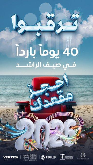 مو بس #صيف… موسم كامل 🌊 40 يوم مليانة  تجارب وبرامج ما تتوقعها 🗓️ روزنامة صيف 2026 — قريباً جداً  أهل #الأحساء ترقبوا الإعلان عن #صيف_الراشد 👀